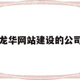 龙华网站建设的公司(龙华www是做什么的)