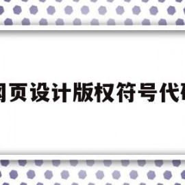 网页设计版权符号代码(网页底部的版权信息代码)