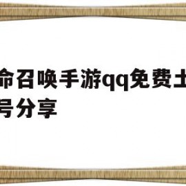 使命召唤手游qq免费土豪账号分享(使命召唤手游注册领q币)