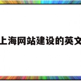 上海网站建设的英文(上海网站建设方案策划)