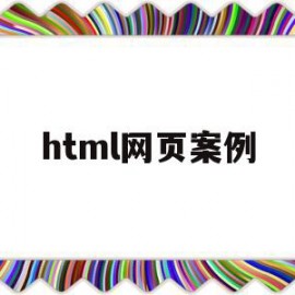 html网页案例(html5网站案例)