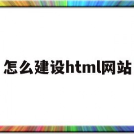 怎么建设html网站(如何建立html)