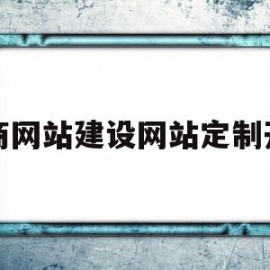 电商网站建设网站定制开发(电商网站开发设计方案)