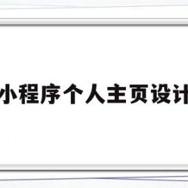 小程序个人主页设计(小程序个人主页设计怎么做)