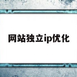 关于网站独立ip优化的信息