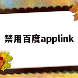 禁用百度applink(如何禁止百度打开app store)