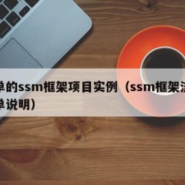 简单的ssm框架项目实例（ssm框架流程简单说明）