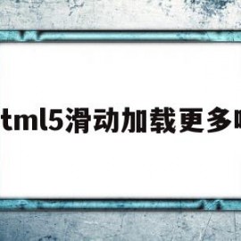 html5滑动加载更多吗(怎样用html制作滑动网页)