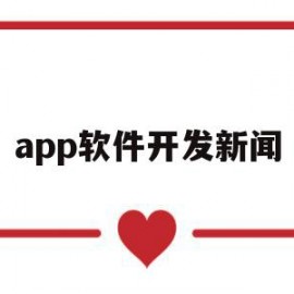 app软件开发新闻(app开发的最新趋势)