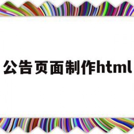 公告页面制作html的简单介绍