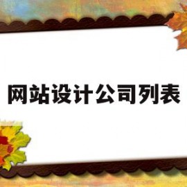 网站设计公司列表(网站设计专业网站建设公司)