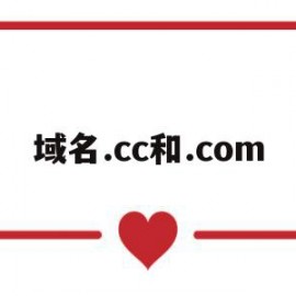 域名.cc和.com(域名是com好还是cn好)