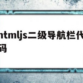 htmljs二级导航栏代码(html2级导航)