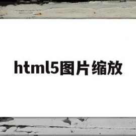 html5图片缩放(html5调整图片大小)