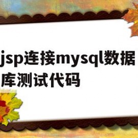 jsp连接mysql数据库测试代码的简单介绍