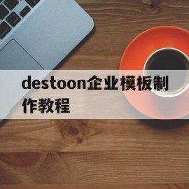 destoon企业模板制作教程(destoon免费模板)