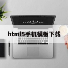 html5手机模板下载(h5 手机模板)