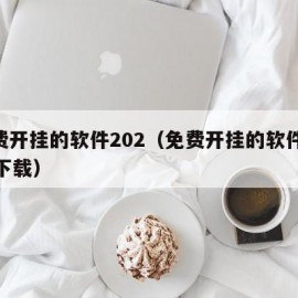 免费开挂的软件202（免费开挂的软件2022下载）