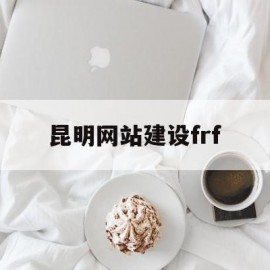 昆明网站建设frf(昆明网站建设方案服务)