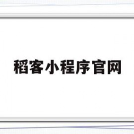 稻客小程序官网(重庆稻客农业有限公司)