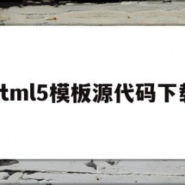 html5模板源代码下载(html5模板+简单css)