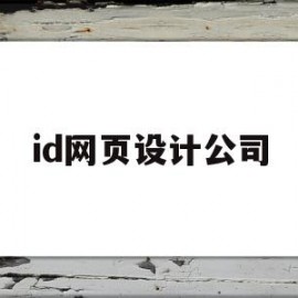 id网页设计公司(id网页设计公司排名)