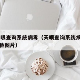 qq天眼查询系统病毒（天眼查询系统病毒恐怖鬼脸图片）