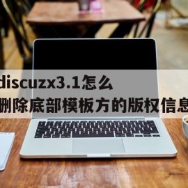 discuzx3.1怎么删除底部模板方的版权信息(discuz去掉标题版权)