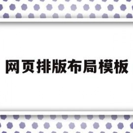 网页排版布局模板(网页排版布局模板怎么设置)