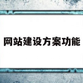 网站建设方案功能(网站建设方案书范文)