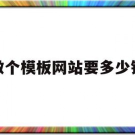 做个模板网站要多少钱(做个模板网站要多少钱呢)