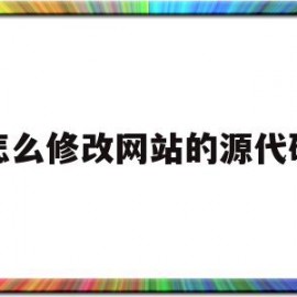 怎么修改网站的源代码(修改网站源代码会被发现吗)