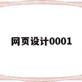 网页设计0001(网页设计00900与06386的区别)