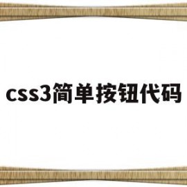 css3简单按钮代码(css如何对按钮进行设置)