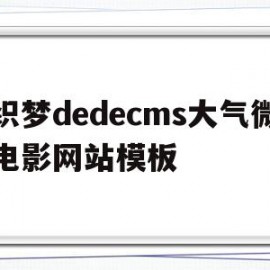 包含织梦dedecms大气微电影网站模板的词条