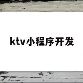 ktv小程序开发(ktv小程序的主要功能)