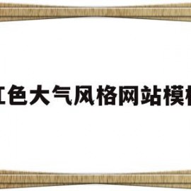 红色大气风格网站模板(红色大气风格网站模板图片)