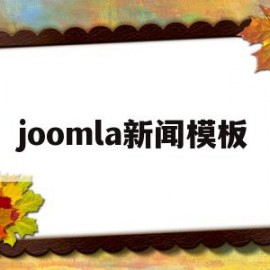 joomla新闻模板(destoon新闻模板)