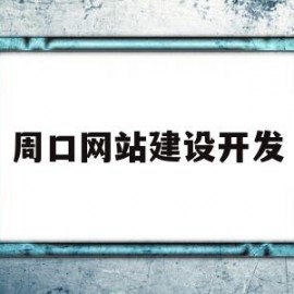 周口网站建设开发(周口网站建设开发招聘)