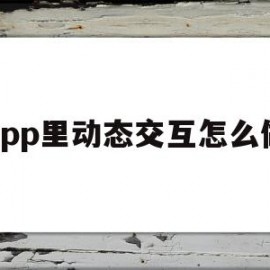 app里动态交互怎么做(app里动态交互怎么做出来的)