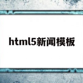 html5新闻模板(新闻模块html)