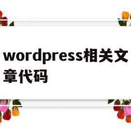 包含wordpress相关文章代码的词条