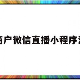 多商户微信直播小程序源码(开通微信小程序直播的资质需求)