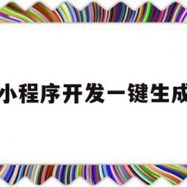 小程序开发一键生成(小程序开发一键生成二维码)