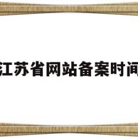 江苏省网站备案时间(江苏省备案制人员管理办法)