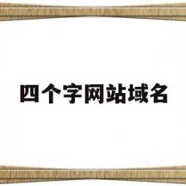 四个字网站域名(四个字网站域名有哪些)