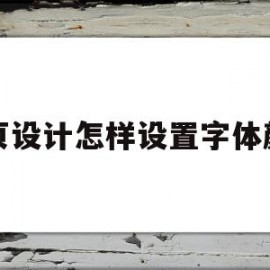 网页设计怎样设置字体颜色(网页设计怎样设置字体颜色显示)