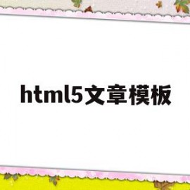 html5文章模板(html5模板+简单css)