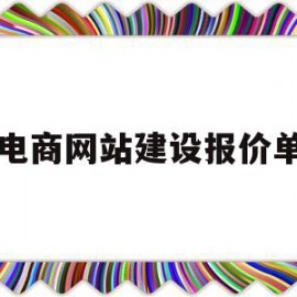 电商网站建设报价单(网站建设报价单模板)