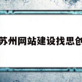 包含苏州网站建设找思创的词条